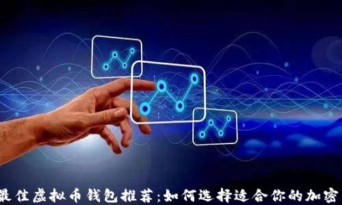 
2023年最佳虚拟币钱包推荐：如何选择适合你的加密货币钱包