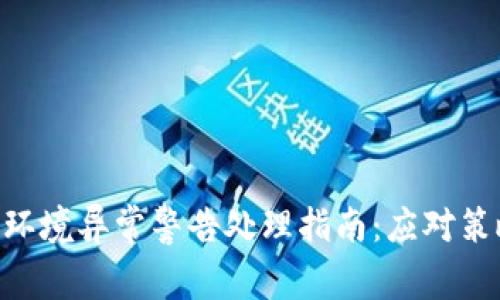 ziaotiTP钱包环境异常警告处理指南：应对策略与解决方案