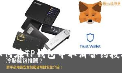 如何在TP钱包中取消合约授权