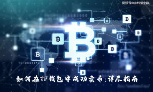 如何在TP钱包中成功卖币：详尽指南