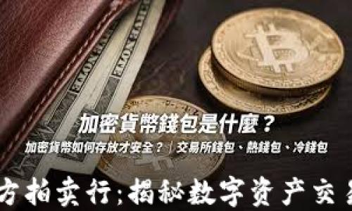 
虚拟币官方拍卖行：揭秘数字资产交易的新风口