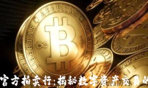 
虚拟币官方拍卖行：揭秘数字资产交易的新风口