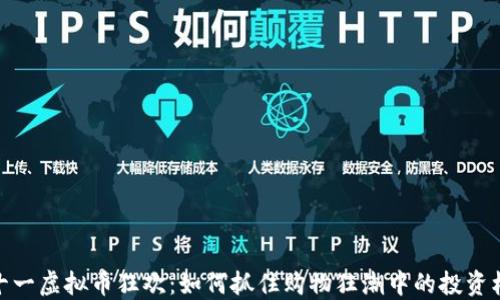 
双十一虚拟币狂欢：如何抓住购物狂潮中的投资机会