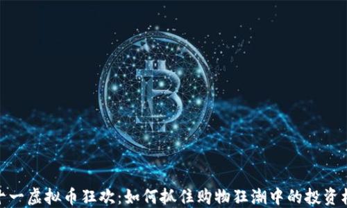 
双十一虚拟币狂欢：如何抓住购物狂潮中的投资机会