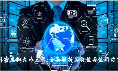 解密虚拟火币点卡：全面解析其价值与使用方式
