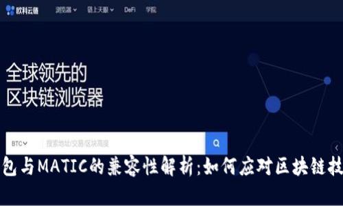 TP身份钱包与MATIC的兼容性解析：如何应对区块链技术的挑战