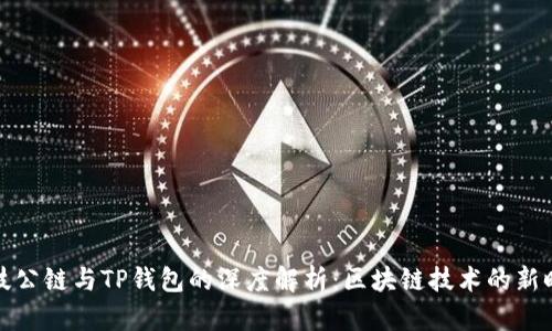 井通科技公链与TP钱包的深度解析：区块链技术的新时代之桥