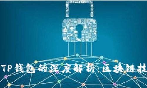 井通科技公链与TP钱包的深度解析：区块链技术的新时代之桥