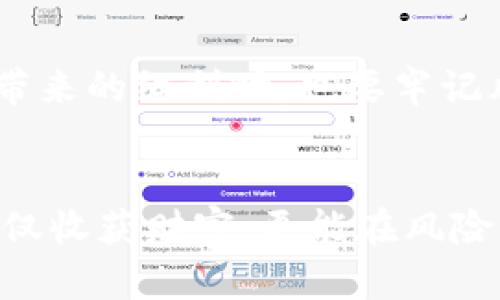 盐城虚拟币处置：如何在数字货币浪潮中保护您的投资

盐城, 虚拟币, 数字货币, 投资保护/guanjianci

引言：数字货币的崛起与盐城的机遇
近年来，随着区块链技术的迅猛发展，数字货币的使用和投资不断兴起。盐城，这座历史悠久、文化丰富的城市，也在这股浪潮中迎来了新的机遇和挑战。从“无米之炊”到“坐拥财富”，投资虚拟币已经成为许多盐城居民关注的焦点。然而，随着市场的波动，许多投资者正面临如何合理处置虚拟币的考验。

虚拟币的基本知识：从“比特币”说起
在进入盐城的虚拟币处置具体措施之前，我们先来了解一下虚拟币的基本知识。虚拟币，也称数字货币，是依托于区块链技术而生的一种新型支付工具。比特币是最著名的虚拟币，它在2009年由中本聪发布，起初并未引起广泛关注，但逐渐成为投资者青睐的对象。正如我们老话说的：“不懂就问”，了解虚拟币的基础知识是每个投资者的第一步。

盐城虚拟币市场现状：机遇与风险并存
在盐城，虚拟币的交易和投资正在逐渐升温。许多年轻人和投资者，像“飞蛾扑火”般涌向这片新兴领域，试图在波动的市场中获取丰厚的利润。然而，市场的高风险性也是显而易见的。正如俗语所说：“一失足成千古恨”，对于投资者而言，一次错误的决策可能会导致重大损失。因此，了解市场动态、掌握投资技巧是至关重要的。

虚拟币处置的必要性与策略
在盐城进行虚拟币处置，首先要明确目的。如果您是短期投资者，可能会选择快速交易，而长期投资者则需考虑持有与增值。在处置虚拟币时，建议考虑以下几点策略：
ul
    listrong制定明确的投资计划：/strong确立目标，例如收益率、止损线等，以便在市场波动时保持冷静。/li
    listrong保持信息敏感：/strong关注市场新闻，尤其是政策动向和市场趋势，让你的投资决策更加科学。/li
    listrong分散投资：/strong正如“不要把鸡蛋放在一个篮子里”，将资金分散到不同的虚拟币中可以降低风险。/li
    listrong定期回顾与调整：/strong每隔一段时间，回顾自己的投资组合，及时调整方向与策略，以应对市场变化。/li
/ul

盐城的虚拟币处置具体措施
在盐城，处置虚拟币也并不是一件容易的事。具体措施包括：
ul
    listrong选择合适的交易平台：/strong流行的交易平台如币安、火币网等，不仅安全可靠，还提供丰富的交易品种和良好的用户体验。/li
    listrong确认出售价格：/strong在出售虚拟币时，务必关注市场的实时价格，并选择适当的时机，以获得最佳收益。/li
    listrong了解税务风险：/strong不同国家和地区的税务政策各异，投资者在进行虚拟币处置时，有必要了解相关的税率和规定，以免日后产生不必要的麻烦。/li
/ul

保护您的投资：风险管理的艺术
在虚拟币的投资过程中，风险管理显得尤为重要。盐城的投资者应时刻保持警惕，了解自己的风险承受能力。同时，可以运用以下方法来保护投资：
ul
    listrong设置止损点：/strong在购买虚拟币时，设置一个可以接受的损失范围，避免市场波动带来的情绪化决策。/li
    listrong保持冷静与理性：/strong市场波动是常态，保持冷静，不被短期的涨跌所左右，宁静致远。/li
    listrong加强学习与交流：/strong参加线下或线上的投资交流会，汲取他人的经验与教训，是提升自身投资能力的好方法。/li
/ul

未来展望：盐城的虚拟币发展之路
纵观未来，盐城的虚拟币市场仍将保持一定的活力。随着区块链技术的不断进步，各类新兴应用层出不穷，虚拟币的价值也将随之提升。然而，投资者在享受科技带来的红利时，也要牢记风险与机遇并存的真理。正如古人云：“常思我所欲，莫忘我所弃。”在虚拟币的投资中，平衡收益与风险、长远与短期，才能在这场数字货币的浪潮中立于不败之地。

总结：为未来做好准备
最后，无论是对盐城的投资者还是其他地区的虚拟币爱好者，了解虚拟币处置的方法与策略是至关重要的。希望每位投资者都能在这个新兴的数字货币时代，不仅收获财富，更能在风险中寻找到自己的位置。在追求财富的同时，永远记得“聚沙成塔”的智慧，以脚踏实地的态度，迎接未来的挑战。