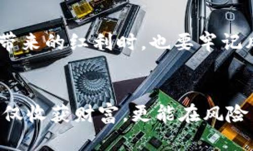 盐城虚拟币处置：如何在数字货币浪潮中保护您的投资

盐城, 虚拟币, 数字货币, 投资保护/guanjianci

引言：数字货币的崛起与盐城的机遇
近年来，随着区块链技术的迅猛发展，数字货币的使用和投资不断兴起。盐城，这座历史悠久、文化丰富的城市，也在这股浪潮中迎来了新的机遇和挑战。从“无米之炊”到“坐拥财富”，投资虚拟币已经成为许多盐城居民关注的焦点。然而，随着市场的波动，许多投资者正面临如何合理处置虚拟币的考验。

虚拟币的基本知识：从“比特币”说起
在进入盐城的虚拟币处置具体措施之前，我们先来了解一下虚拟币的基本知识。虚拟币，也称数字货币，是依托于区块链技术而生的一种新型支付工具。比特币是最著名的虚拟币，它在2009年由中本聪发布，起初并未引起广泛关注，但逐渐成为投资者青睐的对象。正如我们老话说的：“不懂就问”，了解虚拟币的基础知识是每个投资者的第一步。

盐城虚拟币市场现状：机遇与风险并存
在盐城，虚拟币的交易和投资正在逐渐升温。许多年轻人和投资者，像“飞蛾扑火”般涌向这片新兴领域，试图在波动的市场中获取丰厚的利润。然而，市场的高风险性也是显而易见的。正如俗语所说：“一失足成千古恨”，对于投资者而言，一次错误的决策可能会导致重大损失。因此，了解市场动态、掌握投资技巧是至关重要的。

虚拟币处置的必要性与策略
在盐城进行虚拟币处置，首先要明确目的。如果您是短期投资者，可能会选择快速交易，而长期投资者则需考虑持有与增值。在处置虚拟币时，建议考虑以下几点策略：
ul
    listrong制定明确的投资计划：/strong确立目标，例如收益率、止损线等，以便在市场波动时保持冷静。/li
    listrong保持信息敏感：/strong关注市场新闻，尤其是政策动向和市场趋势，让你的投资决策更加科学。/li
    listrong分散投资：/strong正如“不要把鸡蛋放在一个篮子里”，将资金分散到不同的虚拟币中可以降低风险。/li
    listrong定期回顾与调整：/strong每隔一段时间，回顾自己的投资组合，及时调整方向与策略，以应对市场变化。/li
/ul

盐城的虚拟币处置具体措施
在盐城，处置虚拟币也并不是一件容易的事。具体措施包括：
ul
    listrong选择合适的交易平台：/strong流行的交易平台如币安、火币网等，不仅安全可靠，还提供丰富的交易品种和良好的用户体验。/li
    listrong确认出售价格：/strong在出售虚拟币时，务必关注市场的实时价格，并选择适当的时机，以获得最佳收益。/li
    listrong了解税务风险：/strong不同国家和地区的税务政策各异，投资者在进行虚拟币处置时，有必要了解相关的税率和规定，以免日后产生不必要的麻烦。/li
/ul

保护您的投资：风险管理的艺术
在虚拟币的投资过程中，风险管理显得尤为重要。盐城的投资者应时刻保持警惕，了解自己的风险承受能力。同时，可以运用以下方法来保护投资：
ul
    listrong设置止损点：/strong在购买虚拟币时，设置一个可以接受的损失范围，避免市场波动带来的情绪化决策。/li
    listrong保持冷静与理性：/strong市场波动是常态，保持冷静，不被短期的涨跌所左右，宁静致远。/li
    listrong加强学习与交流：/strong参加线下或线上的投资交流会，汲取他人的经验与教训，是提升自身投资能力的好方法。/li
/ul

未来展望：盐城的虚拟币发展之路
纵观未来，盐城的虚拟币市场仍将保持一定的活力。随着区块链技术的不断进步，各类新兴应用层出不穷，虚拟币的价值也将随之提升。然而，投资者在享受科技带来的红利时，也要牢记风险与机遇并存的真理。正如古人云：“常思我所欲，莫忘我所弃。”在虚拟币的投资中，平衡收益与风险、长远与短期，才能在这场数字货币的浪潮中立于不败之地。

总结：为未来做好准备
最后，无论是对盐城的投资者还是其他地区的虚拟币爱好者，了解虚拟币处置的方法与策略是至关重要的。希望每位投资者都能在这个新兴的数字货币时代，不仅收获财富，更能在风险中寻找到自己的位置。在追求财富的同时，永远记得“聚沙成塔”的智慧，以脚踏实地的态度，迎接未来的挑战。