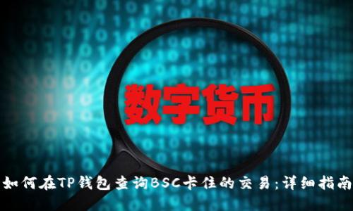 如何在TP钱包查询BSC卡住的交易：详细指南