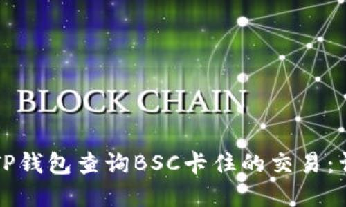 如何在TP钱包查询BSC卡住的交易：详细指南