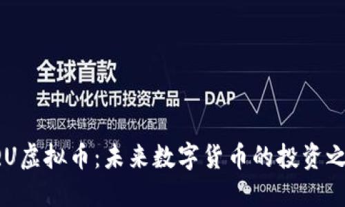 AQU虚拟币：未来数字货币的投资之路