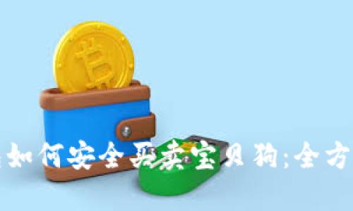 TP钱包如何安全买卖宝贝狗：全方位指南