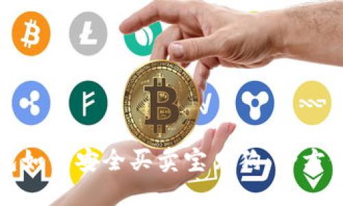 TP钱包如何安全买卖宝贝狗：全方位指南