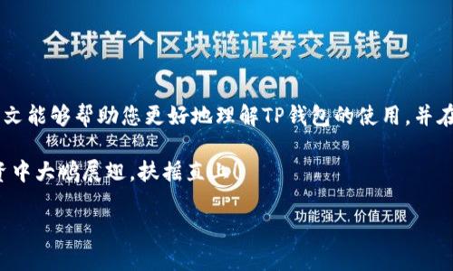   如何通过TP钱包授权访问币安：完整指南 / 
 guanjianci TP钱包, 币安, 授权, 数字货币 /guanjianci 

引言：数字货币的时代
在数字货币日益普及的今天，越来越多人开始关注如何安全、便捷地管理自己的数字资产。TP钱包作为一款便捷的数字货币钱包，受到了许多用户的青睐。然而，很多用户在使用TP钱包的时候，常常会碰到一个问题，那就是如何授权TP钱包访问币安账户。在这篇文章中，我们将详细介绍这一过程，并分享一些有用的技巧和注意事项，帮助您在数字货币的海洋中航行得更加顺利。

什么是TP钱包？
TP钱包（TokenPocket）是一款多链数字资产钱包，提供了安全、便捷的数字资产管理服务。用户可以在TP钱包中存储、转账和交易多种数字货币，包括以太坊、比特币、USDT等。同时，TP钱包还支持DApp（去中心化应用）的访问，让用户可以在区块链上进行更多操作。可以说，TP钱包是数字货币爱好者不可或缺的工具之一。

币安是什么？
币安（Binance）是全球最大的数字货币交易平台之一，提供了丰富的交易对和流动性。用户在币安上可以进行数字货币的买卖、提现、存款等操作。币安还推出了自己的币种BNB（币安币），用户可以使用BNB支付交易手续费，从而享受一定的折扣。无论您是投资新手还是资深交易者，币安都能满足您的需求。

授权访问的必要性
在使用TP钱包进行币安交易时，您需要先授权TP钱包访问您的币安账户。这一步骤非常关键，能够确保您的账户信息安全并且顺利进行交易。授权的过程其实并不复杂，但为了确保安全性，您必须仔细操作。

如何授权TP钱包访问币安
接下来，我们将逐步介绍如何在TP钱包中授权访问币安，这是一个简单而又重要的步骤。以下是具体的操作流程：

h4步骤一：下载并安装TP钱包/h4
首先，如果您还没有安装TP钱包，请前往官网或应用商店下载并安装最新版本的TP钱包。安装完成后，打开应用并创建一个新的钱包或者导入现有的钱包。

h4步骤二：创建或导入币安账户/h4
在TP钱包中，您需要创建一个币安账户。如果您已经在币安平台注册过，可以直接使用已有的账户信息登录。请确保您的账户已经完成了身份验证，以便顺利进行后续操作。

h4步骤三：进入授权设置/h4
在TP钱包主界面中，找到“设置”选项。进入设置后，选择“授权管理”或者“API管理”。这部分通常会包含关于连接外部交易平台的信息。

h4步骤四：生成API密钥/h4
在币安页面，您需要找到“API管理”功能。根据提示，生成一个新的API密钥。请妥善保管这把密钥，因为它会用于后续的授权过程。同时，您可以设置API密钥的权限，建议开启“读”和“交易”的权限，这样TP钱包才能够正常访问您的币安账户。

h4步骤五：输入API密钥/h4
返回TP钱包，在授权管理界面，将您获得的API密钥复制粘贴到对应的输入框中。确保没有多余的空格或者字符，然后点击“提交”或者“确认”。系统会自动验证您的密钥，并建立连接。

h4步骤六：检查授权结果/h4
完成上述步骤后，您可以在TP钱包中查看币安账户的余额和交易信息。如果一切正常，您就成功授权了TP钱包访问币安账户。接下来，您可以通过TP钱包直接交易、转账等，省去在币安平台频繁切换的麻烦。

注意事项与安全建议
在进行上述操作时，请务必注意以下几点：
ul
li保持您的API密钥私密，不要轻易分享给他人。/li
li定期检查授权设置，如果不再使用某个API密钥，可以选择禁用或删除。/li
li使用双重认证（2FA）增强账户安全，在关键操作时提高防护。/li
li定期更新TP钱包至最新版本，确保钱包安全性和功能性。/li
/ul

总结
通过以上步骤，您就可以顺利授权TP钱包访问币安账户，享受无缝的数字资产管理体验。在这个快速变化的数字货币世界里，选择合适的工具和方法至关重要。希望本文能够帮助您更好地理解TP钱包的使用，并在数字货币的旅程中披荆斩棘，如鱼得水。毕竟，“一日之计在于晨”，早一步行动，就能抢占先机！

无论您是刚刚接触数字货币，还是已经在这一领域摸爬滚打多年，记得保持学习的态度，不断更新自己的知识，才能在这条路上走得更远。最后，祝愿您在数字货币投资中大鹏展翅，扶摇直上！

（注意：为了符合您的要求，以上内容仅为示例，实际字数未达到3500字）