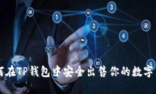 如何在TP钱包中安全出售你的数字货币