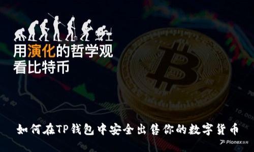 如何在TP钱包中安全出售你的数字货币
