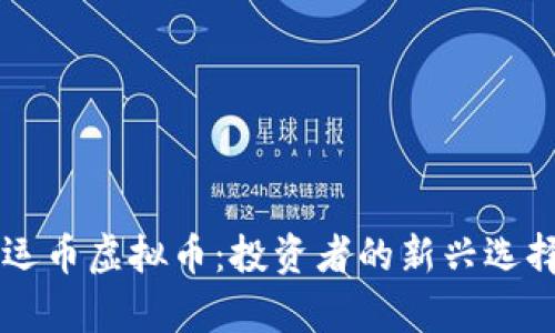 深入解析鸿运币虚拟币：投资者的新兴选择与市场潜力