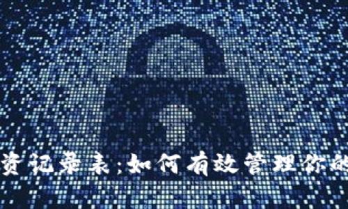 虚拟币投资记录表：如何有效管理你的数字资产
