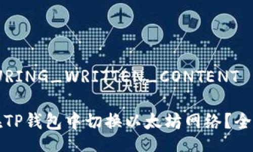 _SECURING_WRITTEN_CONTENT

如何在TP钱包中切换以太坊网络？全面指南