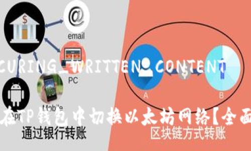 _SECURING_WRITTEN_CONTENT

如何在TP钱包中切换以太坊网络？全面指南
