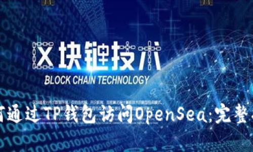 如何通过TP钱包访问OpenSea：完整指南