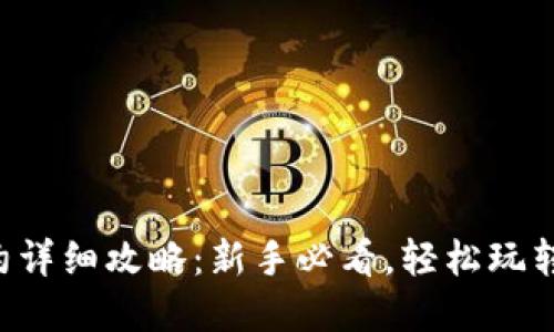 虚拟币合约详细攻略：新手必看，轻松玩转合约交易！