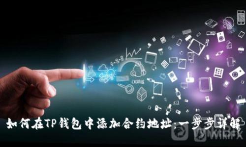 如何在TP钱包中添加合约地址：一步步详解