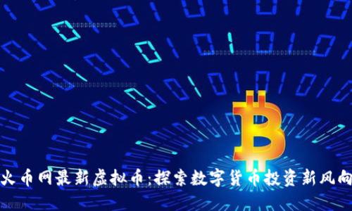 火币网最新虚拟币：探索数字货币投资新风向