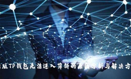 新版TP钱包无法进入薄饼的原因分析与解决方法