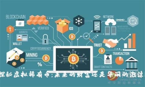 探秘虚拟稀有币：未来的财富还是华丽的泡沫？