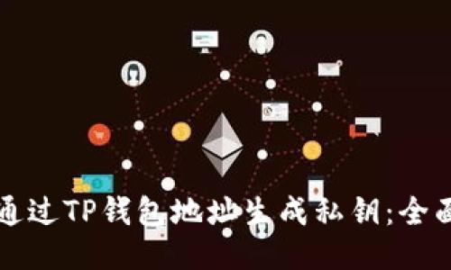 如何通过TP钱包地址生成私钥：全面指南