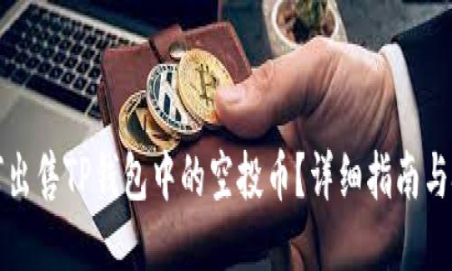 如何出售TP钱包中的空投币？详细指南与技巧