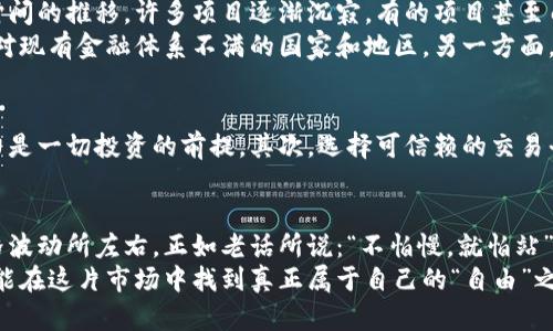   虚拟货币是否存在自由币？揭示真相与风险 / 

 guanjianci 虚拟货币，自由币，比特币，区块链 /guanjianci 

引言：虚拟货币的崛起
近年来，虚拟货币如雨后春笋般涌现，席卷了金融市场的各个角落。从比特币的横空出世，到以太坊的迅猛发展，人们对虚拟货币的关注和投资热情持续高涨。在这个浩瀚的虚拟货币海洋中，“自由币”这一概念逐渐引发了众人的讨论。自由币究竟是什么？它是否真的存在？在回答这些问题之前，我们首先需要了解虚拟货币的基本概念。

虚拟货币的定义与种类
虚拟货币，顾名思义，是一种以数字形式存在的货币。与传统货币不同，虚拟货币并不依赖中央银行或政府的支持，而是通过区块链技术保障其安全性和透明性。目前，市场上有数千种虚拟货币，但最为知名的当属比特币（Bitcoin）和以太坊（Ethereum）。此外，像瑞波币（Ripple）、莱特币（Litecoin）等也在用户中获得了一定的认可。

自由币的概念与特点
自由币（Freedom Coin）这一概念并不是一种特定的虚拟货币，而更像是对某种货币理念的指代。它可能涉及到一些去中心化、匿名交易、自由市场等理念。在某些情况下，自由币可能指代那些旨在为用户提供更大自主权和隐私保护的虚拟货币。
例如，一些新兴的加密货币项目声称可以使用户在没有任何审查和干预的情况下进行自由交易，从而实现钱包资产的绝对掌控。这与传统金融体系相比，更加强调用户的自主权。

自由币的现实与理想
自由币的理想非常美好，似乎给参与者提供了一个完全去中心化的金融空间。然而，现实往往是理想的对立面。许多自由币项目在市场上虽然应运而生，但随着投资者的参与，其背后的技术、团队和商业模式往往饱受质疑。
“一日之计在于晨”，投资决策需谨慎，任何躲在“自由”这一概念下的虚拟货币项目都可能隐藏着风险。在这方面，投资者最需要的就是信息的透明和对项目的全面理解。很多情况下，所谓的自由币项目也可能只是简单的炒作，与其宣传的“自由”背道而驰。

自由币的市场表现与前景
在分析自由币的市场表现时，我们可以看到一些尝试但并没有取得长久成功的案例。部分自由币在发布初期价格剧烈波动，吸引了不少投资者的目光，但随着时间的推移，许多项目逐渐沉寂。有的项目甚至由于缺乏实质基础而遭遇崩盘，给投资者带来不可逆转的损失。
此外，自由币的前景也引发了广泛的讨论。一方面，随着区块链技术的发展，无中心化的金融产品未来可能会越来越受到欢迎，尤其是在一些金融体系不发达或对现有金融体系不满的国家和地区。另一方面，这类项目的合规性挑战也不容忽视。各国政府对虚拟货币的态度各异，而部分地区则进行了严格的监管。

如何投资虚拟货币和自由币
对于普通投资者而言，虚拟货币的投资不再是过去那种忽冷忽热的冒险行为，而是逐渐演变为一种理性的投资决策。首先，明确自己的投资目标和风险承受能力是一切投资的前提。其次，选择可信赖的交易平台和项目至关重要。在阅读项目白皮书时，应重点关注团队的背景、项目的实际应用场景以及社区的活跃度。“水能载舟，亦能覆舟”，选择一项投资需务实谨慎。

结论：自由币的未来探讨
自由币这一概念虽然吸引了不少投资者的关注，但其真正的存在和未来依然充满了不确定性。在虚拟货币行业中，投资者需要时刻保持警惕，不必被短期的价格波动所左右。正如老话所说：“不怕慢，就怕站”，稳健的投资策略必然能在波动的市场中找到自己的立足之地。
最后，不论是虚拟货币还是自由币，最重要的都是要保持开放的心态，了解行业最新的动态与变化，才能在这场信息风暴中赢得一席之地。希望每一位投资者都能在这片市场中找到真正属于自己的“自由”之路。