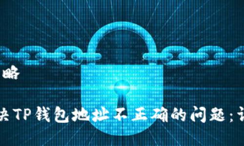策略/策略

如何解决TP钱包地址不正确的问题：详尽指南