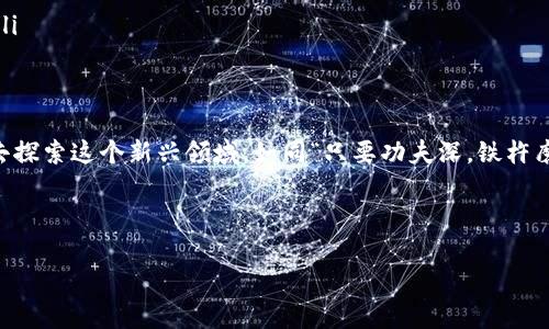   新华虚拟币：数字货币时代的机遇与挑战 /   
 guanjianci 新华虚拟币, 数字货币, 投资机会, 区块链 /guanjianci 

引言
随着数字经济的迅猛发展，虚拟币作为其重要组成部分，已经悄然走入了我们的生活。今日我们聚焦的是“新华虚拟币”，这一新兴的数字货币不仅是投资者眼中的新宠，更是科技与金融结合的重要创新。正如老话说的：“人心齐，泰山移。”在这样的时代背景下，正是机遇与挑战并存的时刻。

什么是新华虚拟币？
新华虚拟币是一种基于区块链技术的数字资产，其设计的初衷是为了提升交易的便捷性和安全性。它采用了去中心化的理念，使得每笔交易都能够在开放的网络中进行验证，从而保证透明度和防篡改能力。随着金融科技的发展，新华虚拟币作为一种创新的支付手段，受到越来越多人的关注。

新华虚拟币的优势
新华虚拟币的优势主要体现在以下几个方面：
ul
    listrong安全性：/strong基于区块链技术，每一笔交易都被记录在共同维护的账本上，难以被篡改，有效避免了欺诈行为。/li
    listrong便携性：/strong数字货币随时随地可以进行交易，打破了地域限制，大大提高了资金流动性。/li
    listrong隐私保护：/strong在交易过程中，可以保持一定的用户隐私，降低信息泄露的风险。/li
/ul

新华虚拟币的投资机会
随着市场的不断扩展，投资新华虚拟币已然成为不少投资者的一种选择。正所谓“风口上，猪都能飞起来”，在这一波数字货币行情中，新华虚拟币无疑是一个值得关注的选项。然而，投资虚拟币并不是没有风险，如何稳妥把握机会，考验着每一位投资者的智慧与胆略。

市场分析与趋势
近期，随着区块链技术的不断深化，虚拟币市场的回暖迹象逐渐显现。根据行业预测，到2030年，虚拟货币市场的市值将达到万亿美元的级别。在这样的背景下，新华虚拟币的表现尤为令人期待。

如何参与新华虚拟币的交易
若你决定投资新华虚拟币，以下几步必不可少：
ul
    listrong选择合适的平台：/strong选择信誉良好、安全性高的数字货币交易平台进行交易。/li
    listrong学习基础知识：/strong充分了解数字货币的运作机制，避免因盲目跟风而造成不必要的损失。/li
    listrong制定投资策略：/strong“不谋全局者，不足谋一域”，在投资时需结合个人的风险承受能力与市场的整体趋势，制定合理的投资计划。/li
/ul

新华虚拟币的挑战与风险
尽管新华虚拟币的前景让人期待，但它也并非没有挑战：
ul
    listrong波动性：/strong虚拟货币市场普遍存在较大的波动性，投资者需要有足够的心理准备。/li
    listrong政策风险：/strong各国对于虚拟货币的政策尚不明确，可能影响到市场的稳定性。/li
    listrong安全隐患：/strong虽然区块链技术提供了一定的安全保障，但数字资产的黑客攻击事件时有发生，投资者需提高警惕。/li
/ul

结语
新华虚拟币的出现与发展，不仅是金融科技的进步，更是时代潮流的反映。对于普通投资者而言，机遇与挑战并存，需要以稳健的态度去探索这个新兴领域。如同“只要功夫深，铁杵磨成针”，只要我们耐心学习、谨慎投资，终会在数字货币的浪潮中找到自己的位置。在这个充满变幻的时代，让我们把握时机，勇敢追梦。

---

以上是围绕“新华虚拟币”的与详细内容概述。请您告知是否需要对某些部分进行进一步的深入拓展或修改！