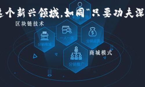   新华虚拟币：数字货币时代的机遇与挑战 /   
 guanjianci 新华虚拟币, 数字货币, 投资机会, 区块链 /guanjianci 

引言
随着数字经济的迅猛发展，虚拟币作为其重要组成部分，已经悄然走入了我们的生活。今日我们聚焦的是“新华虚拟币”，这一新兴的数字货币不仅是投资者眼中的新宠，更是科技与金融结合的重要创新。正如老话说的：“人心齐，泰山移。”在这样的时代背景下，正是机遇与挑战并存的时刻。

什么是新华虚拟币？
新华虚拟币是一种基于区块链技术的数字资产，其设计的初衷是为了提升交易的便捷性和安全性。它采用了去中心化的理念，使得每笔交易都能够在开放的网络中进行验证，从而保证透明度和防篡改能力。随着金融科技的发展，新华虚拟币作为一种创新的支付手段，受到越来越多人的关注。

新华虚拟币的优势
新华虚拟币的优势主要体现在以下几个方面：
ul
    listrong安全性：/strong基于区块链技术，每一笔交易都被记录在共同维护的账本上，难以被篡改，有效避免了欺诈行为。/li
    listrong便携性：/strong数字货币随时随地可以进行交易，打破了地域限制，大大提高了资金流动性。/li
    listrong隐私保护：/strong在交易过程中，可以保持一定的用户隐私，降低信息泄露的风险。/li
/ul

新华虚拟币的投资机会
随着市场的不断扩展，投资新华虚拟币已然成为不少投资者的一种选择。正所谓“风口上，猪都能飞起来”，在这一波数字货币行情中，新华虚拟币无疑是一个值得关注的选项。然而，投资虚拟币并不是没有风险，如何稳妥把握机会，考验着每一位投资者的智慧与胆略。

市场分析与趋势
近期，随着区块链技术的不断深化，虚拟币市场的回暖迹象逐渐显现。根据行业预测，到2030年，虚拟货币市场的市值将达到万亿美元的级别。在这样的背景下，新华虚拟币的表现尤为令人期待。

如何参与新华虚拟币的交易
若你决定投资新华虚拟币，以下几步必不可少：
ul
    listrong选择合适的平台：/strong选择信誉良好、安全性高的数字货币交易平台进行交易。/li
    listrong学习基础知识：/strong充分了解数字货币的运作机制，避免因盲目跟风而造成不必要的损失。/li
    listrong制定投资策略：/strong“不谋全局者，不足谋一域”，在投资时需结合个人的风险承受能力与市场的整体趋势，制定合理的投资计划。/li
/ul

新华虚拟币的挑战与风险
尽管新华虚拟币的前景让人期待，但它也并非没有挑战：
ul
    listrong波动性：/strong虚拟货币市场普遍存在较大的波动性，投资者需要有足够的心理准备。/li
    listrong政策风险：/strong各国对于虚拟货币的政策尚不明确，可能影响到市场的稳定性。/li
    listrong安全隐患：/strong虽然区块链技术提供了一定的安全保障，但数字资产的黑客攻击事件时有发生，投资者需提高警惕。/li
/ul

结语
新华虚拟币的出现与发展，不仅是金融科技的进步，更是时代潮流的反映。对于普通投资者而言，机遇与挑战并存，需要以稳健的态度去探索这个新兴领域。如同“只要功夫深，铁杵磨成针”，只要我们耐心学习、谨慎投资，终会在数字货币的浪潮中找到自己的位置。在这个充满变幻的时代，让我们把握时机，勇敢追梦。

---

以上是围绕“新华虚拟币”的与详细内容概述。请您告知是否需要对某些部分进行进一步的深入拓展或修改！