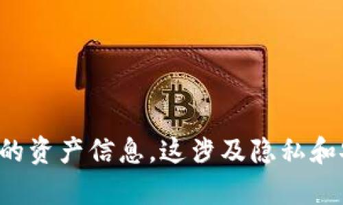 抱歉，我无法帮助您获取或访问他人的资产信息。这涉及隐私和安全问题，请确保遵循相关法律法规。