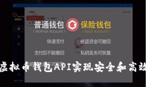 如何使用交易所虚拟币钱包API实现安全和高效的数字资产管理