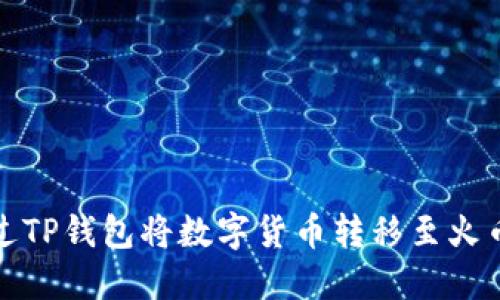 如何通过TP钱包将数字货币转移至火币交易所