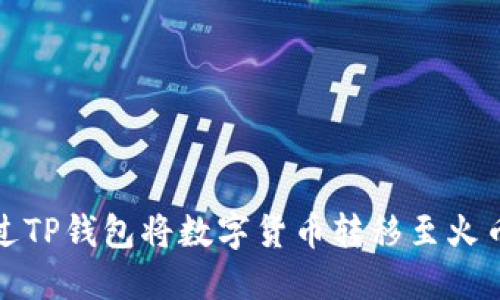 如何通过TP钱包将数字货币转移至火币交易所
