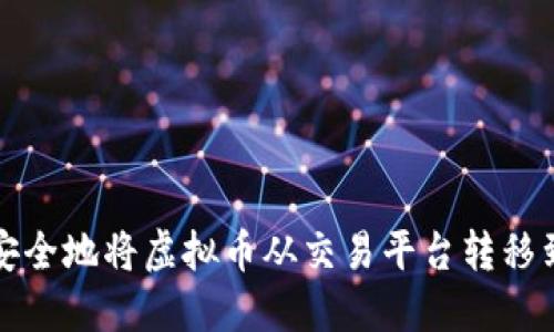 如何安全地将虚拟币从交易平台转移到钱包