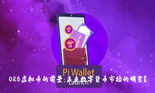 ORB虚拟币的前景：未来数字货币市场的明星？