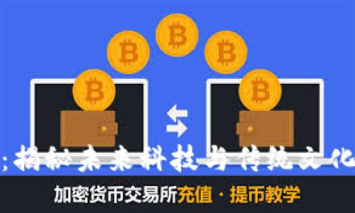 沧州虚拟币：揭秘未来科技与传统文化的交融之路