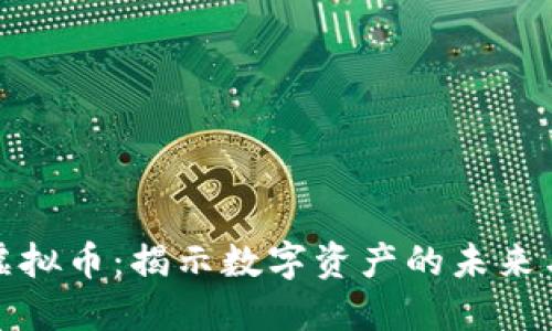 佰特虚拟币：揭示数字资产的未来与趋势
