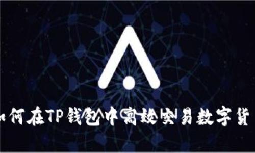 如何在TP钱包中高效交易数字货币