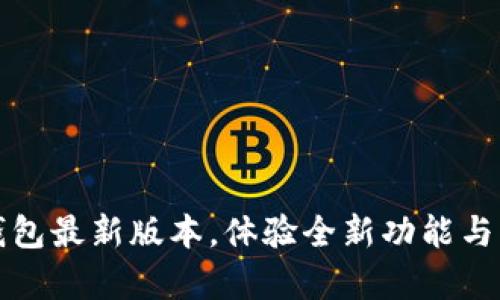 下载TP钱包最新版本，体验全新功能与更新内容