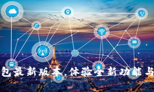 下载TP钱包最新版本，体验全新功能与更新内容