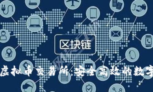 探索阿特拉斯虚拟币交易所：安全高效的数字货币交易平台